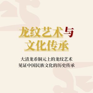 大清龙币铜元的龙纹艺术与民族文化历史传承的关系