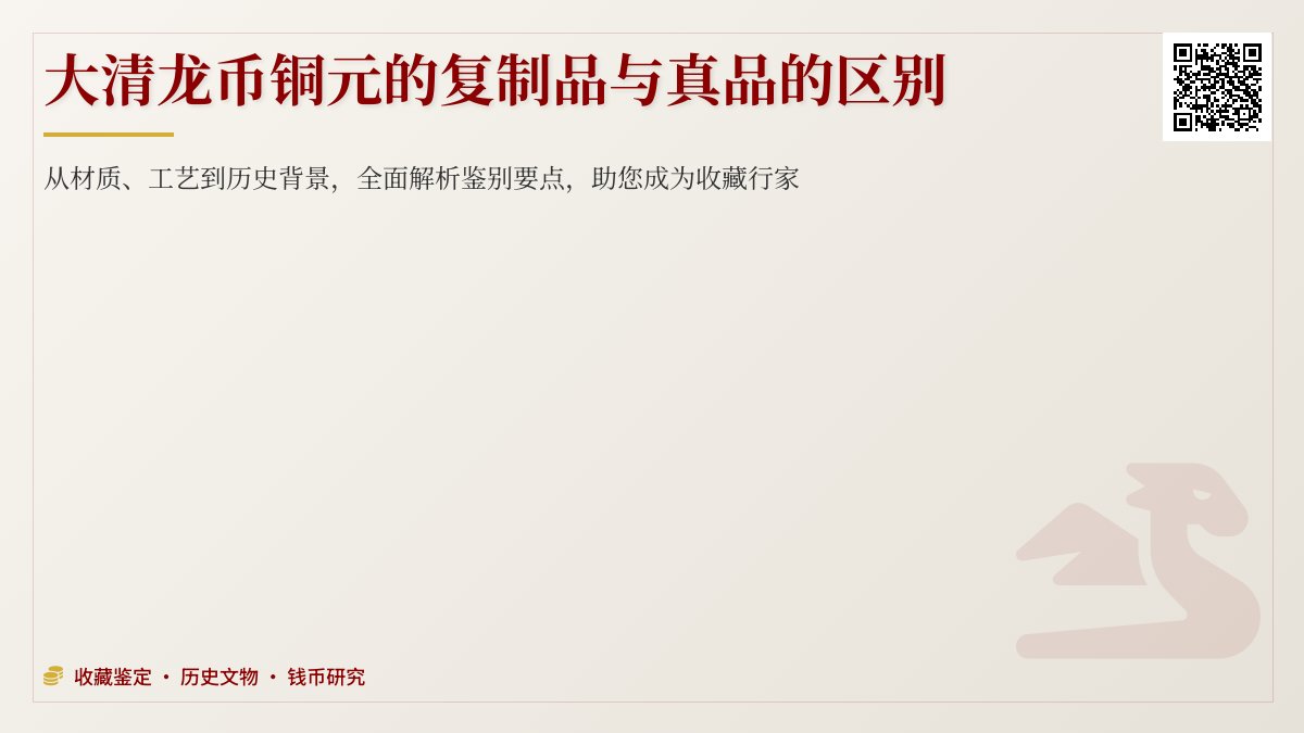 大清龙币铜元的复制品与真品的区别