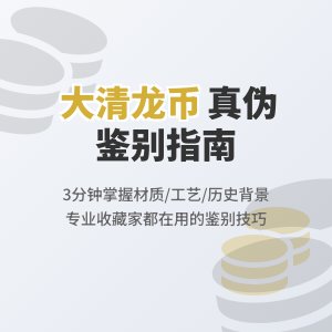 大清龙币铜元的复制品与真品的区别