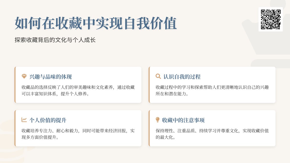如何在收藏中实现自我价值