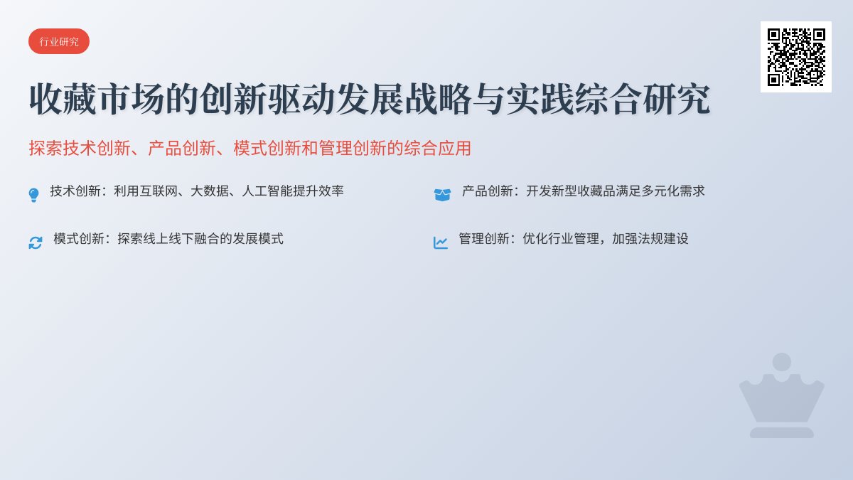 收藏市场的创新驱动发展战略与实践综合研究 收藏市场的创新驱动发展战略与实践综合研究
