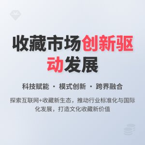 收藏市场的创新驱动发展战略与实践综合研究