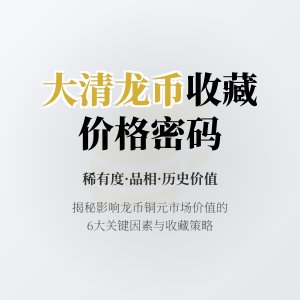 哪些因素会影响大清龙币铜元在收藏市场的价格竞争力