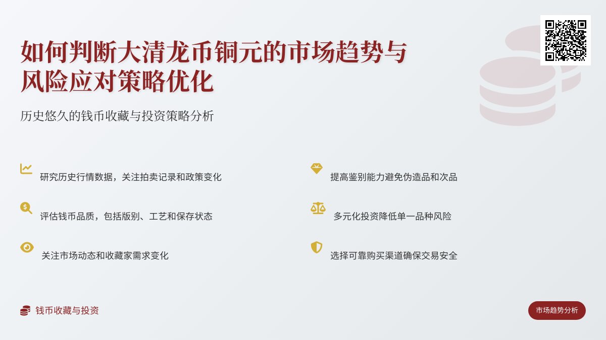 如何判断大清龙币铜元的市场趋势与风险应对策略优化 如何判断大清龙币铜元的市场趋势与风险应对策略优化