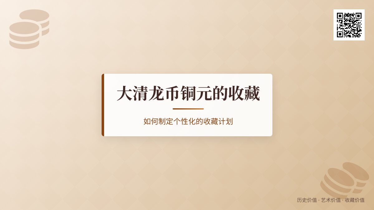 大清龙币铜元的收藏如何制定个性化的收藏计划