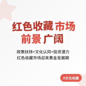 红色收藏的市场前景如何