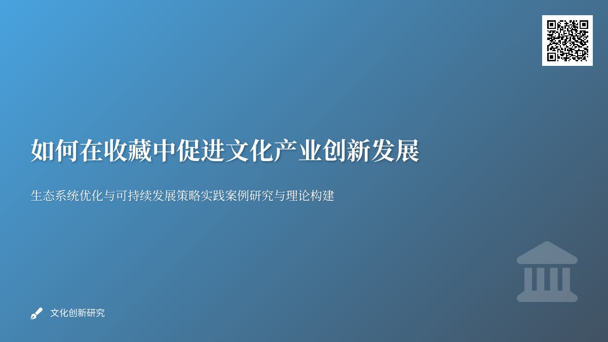 如何在收藏中促进文化产业创新发展生态系统优化与可持续发展策略实践案例研究与理论构建
