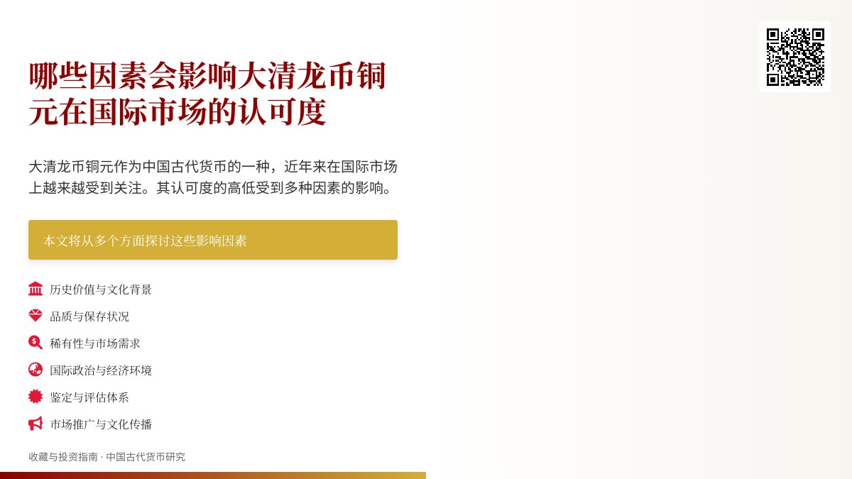 哪些因素会影响大清龙币铜元在国际市场的认可度 哪些因素会影响大清龙币铜元在国际市场的认可度