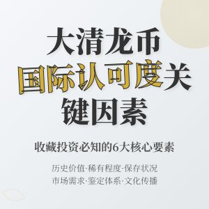 哪些因素会影响大清龙币铜元在国际市场的认可度
