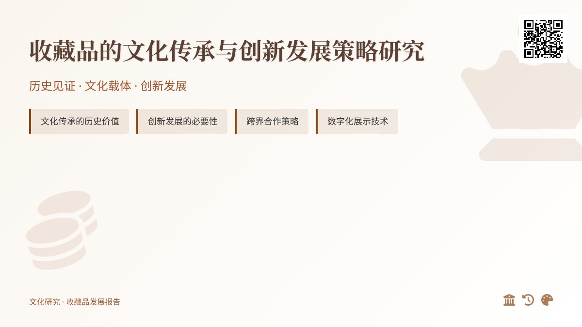 收藏品的文化传承与创新发展策略研究 收藏品的文化传承与创新发展策略研究