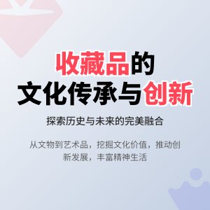 收藏品的文化传承与创新发展策略研究