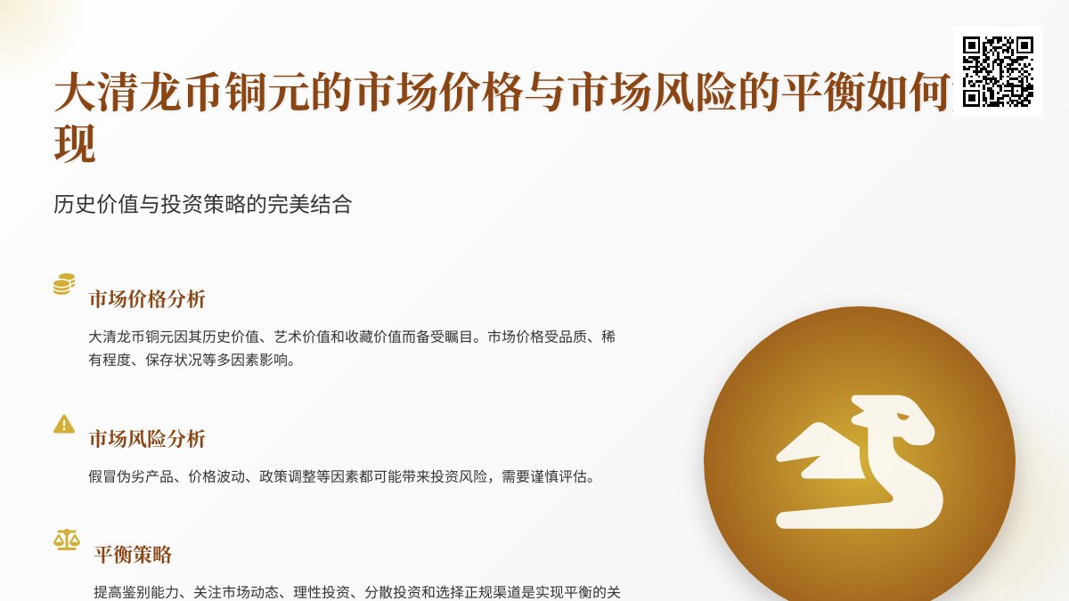 大清龙币铜元的市场价格与市场风险的平衡如何实现 大清龙币铜元的市场价格与市场风险的平衡如何实现