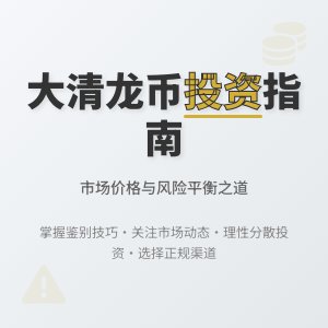 大清龙币铜元的市场价格与市场风险的平衡如何实现