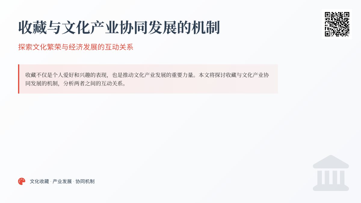 收藏与文化产业协同发展的机制