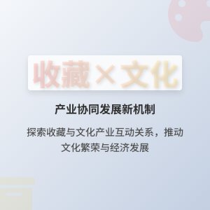 收藏与文化产业协同发展的机制