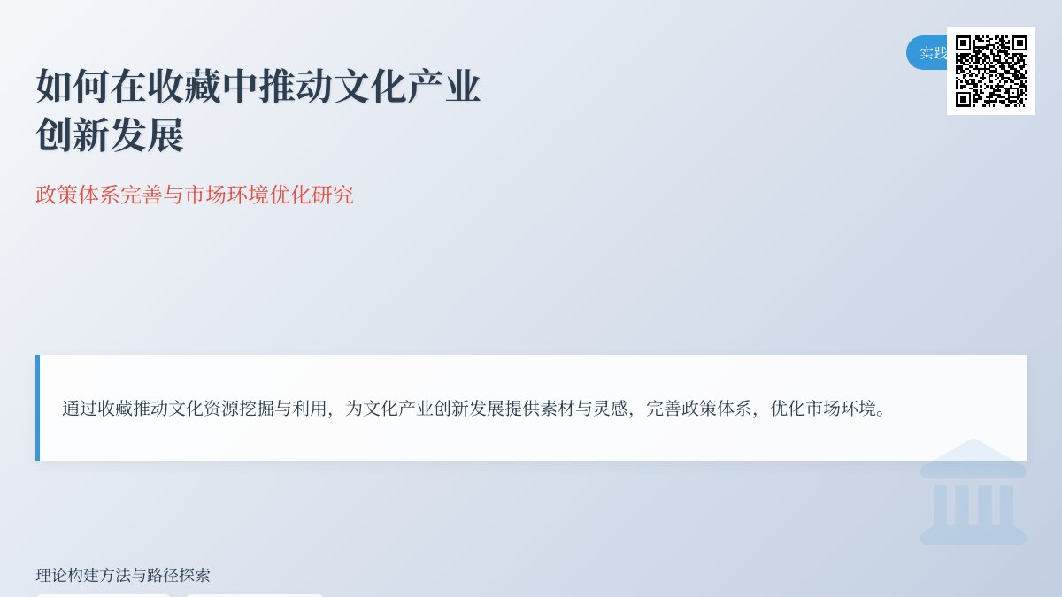 如何在收藏中推动文化产业创新发展政策体系完善与市场环境优化研究实践案例分析与理论构建方法与路径探索案例分析与理论完善 如何在收藏中推动文化产业创新发展政策体系完善与市场环境优化研究实践案例分析与理论构建方法与路径探索案例分析与理论完善