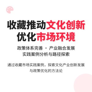 如何在收藏中推动文化产业创新发展政策体系完善与市场环境优化研究实践案例分析与理论构建方法与路径探索案例分析与理论完善