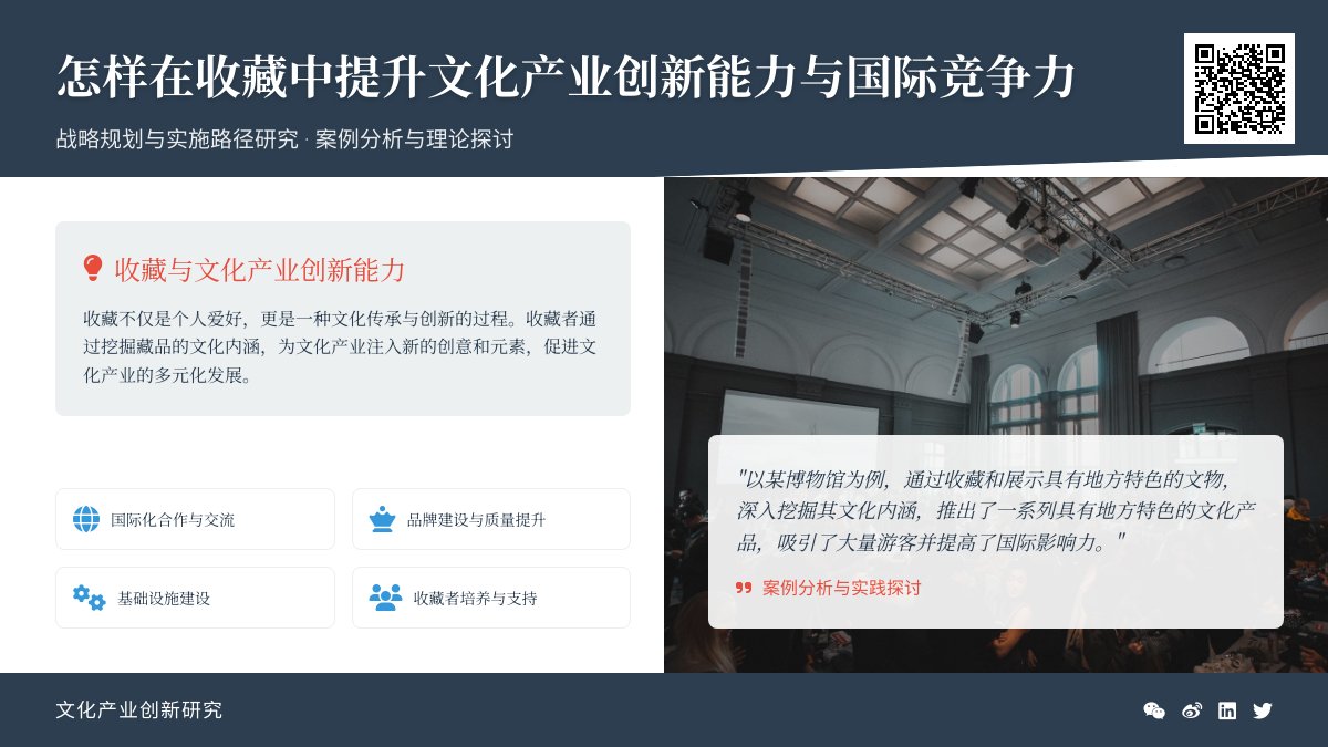 怎样在收藏中提升文化产业创新能力与国际竞争力战略规划与实施路径研究案例分析与理论探讨 怎样在收藏中提升文化产业创新能力与国际竞争力战略规划与实施路径研究案例分析与理论探讨