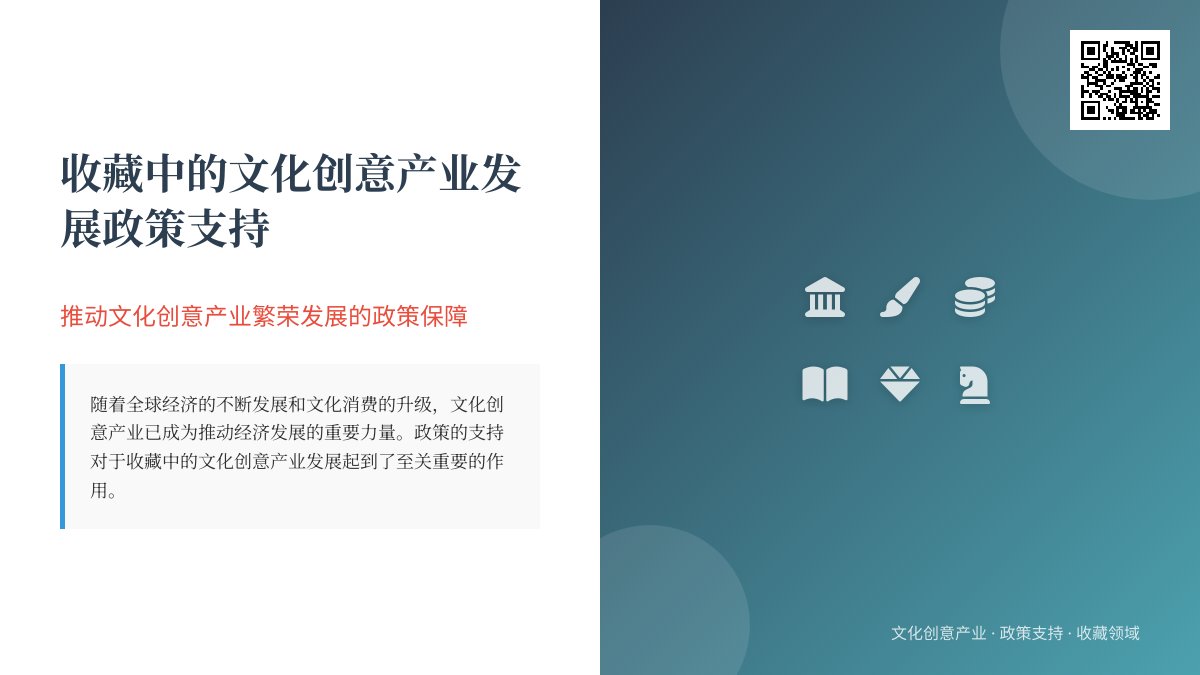 收藏中的文化创意产业发展政策支持 收藏中的文化创意产业发展政策支持
