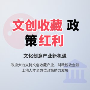 收藏中的文化创意产业发展政策支持