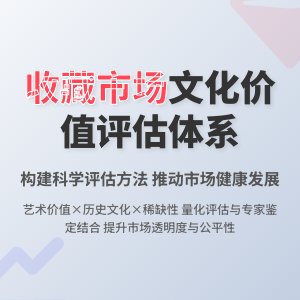 收藏市场的文化价值评估体系构建与应用效果分析