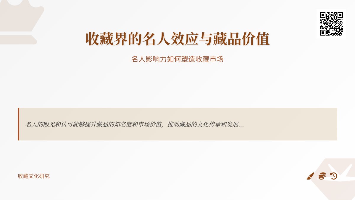 收藏界的名人效应与藏品价值 收藏界的名人效应与藏品价值