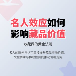 收藏界的名人效应与藏品价值