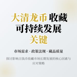 哪些因素会影响大清龙币铜元的收藏市场的可持续发展