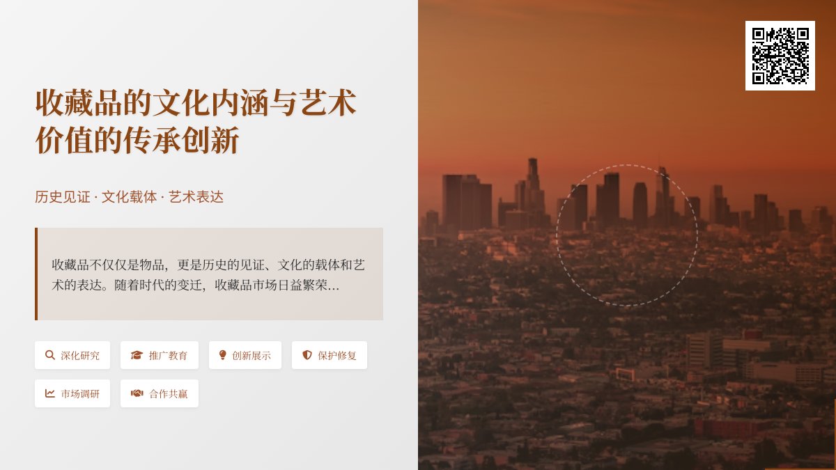 收藏品的文化内涵与艺术价值的传承创新与市场需求对接策略