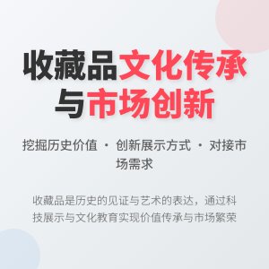 收藏品的文化内涵与艺术价值的传承创新与市场需求对接策略