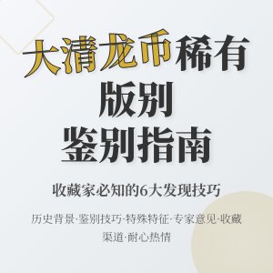 大清龙币铜元的稀有版别如何发现