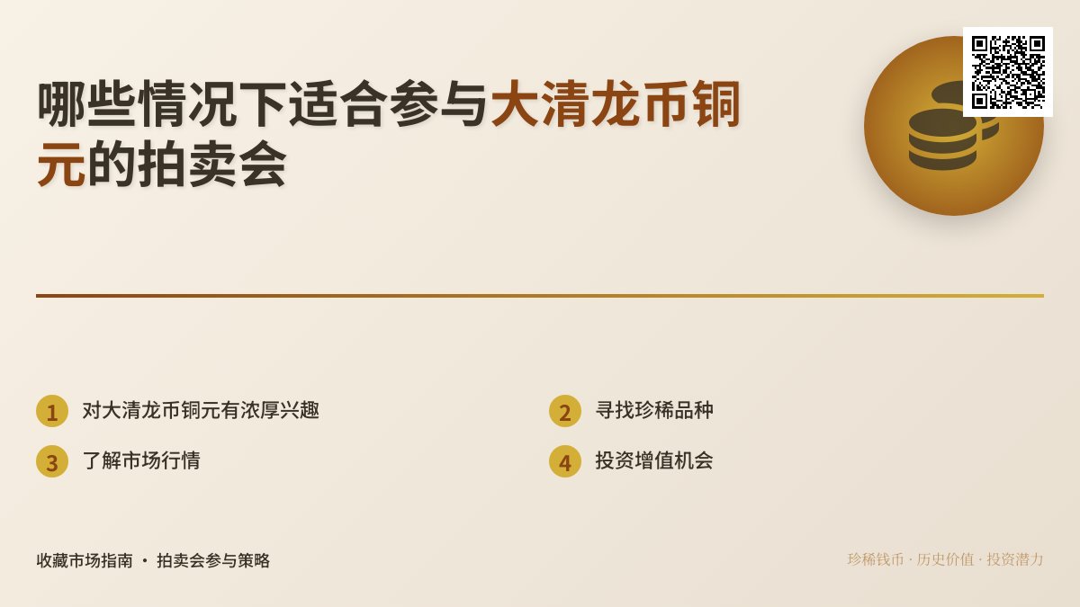 哪些情况下适合参与大清龙币铜元的拍卖会