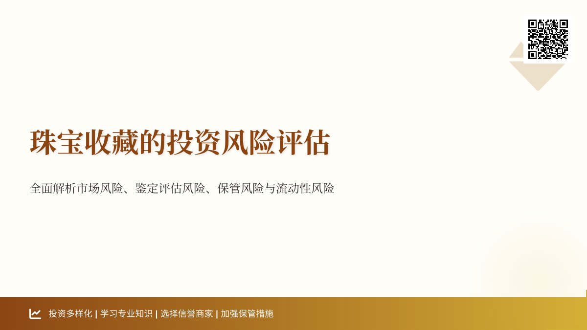 珠宝收藏的投资风险评估