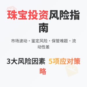 珠宝收藏的投资风险评估