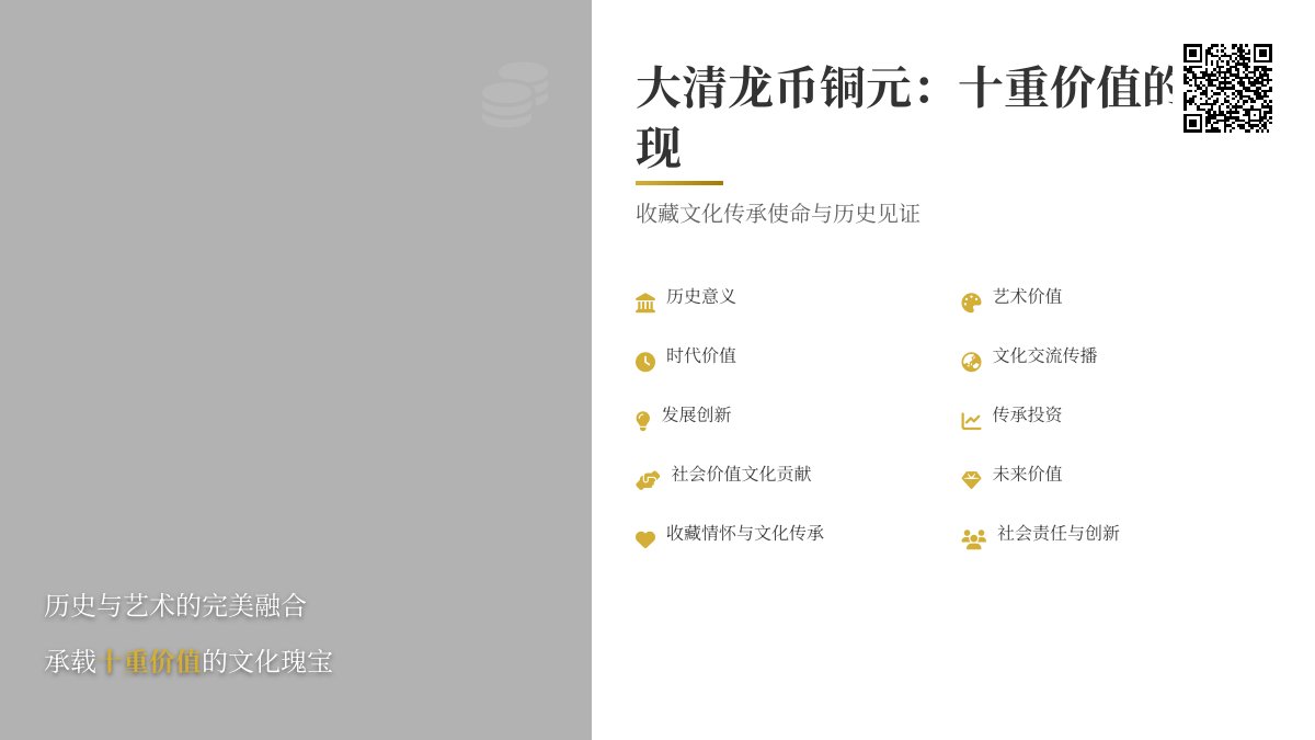 哪些大清龙币铜元具有文化交流传播发展创新传承投资社会价值文化贡献历史意义艺术价值时代价值未来价值收藏情怀文化传承使命社会责任与收藏文化创新十重价值