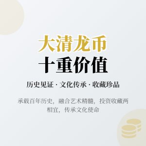 哪些大清龙币铜元具有文化交流传播发展创新传承投资社会价值文化贡献历史意义艺术价值时代价值未来价值收藏情怀文化传承使命社会责任与收藏文化创新十重价值