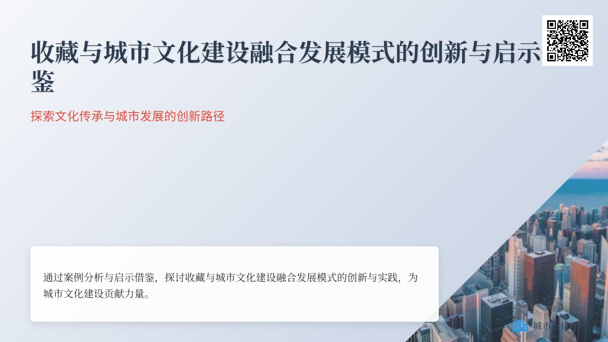 收藏与城市文化建设的融合发展模式创新的案例分析与启示借鉴 收藏与城市文化建设的融合发展模式创新的案例分析与启示借鉴