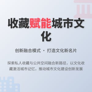 收藏与城市文化建设的融合发展模式创新的案例分析与启示借鉴