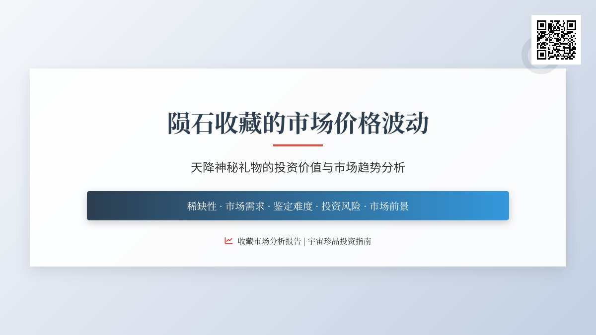 陨石收藏的市场价格波动