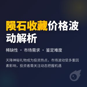 陨石收藏的市场价格波动