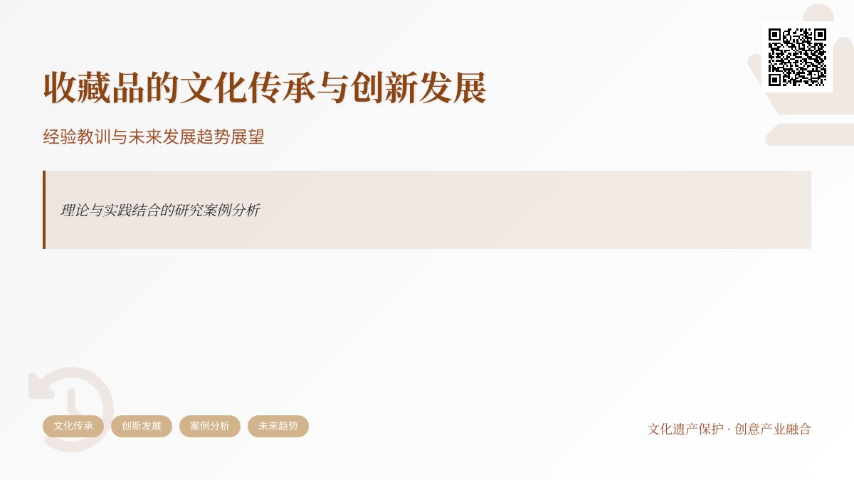 收藏品的文化传承与创新发展经验教训与未来发展趋势展望理论与实践结合研究案例分析与理论提升 收藏品的文化传承与创新发展经验教训与未来发展趋势展望理论与实践结合研究案例分析与理论提升