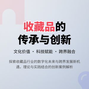 收藏品的文化传承与创新发展经验教训与未来发展趋势展望理论与实践结合研究案例分析与理论提升