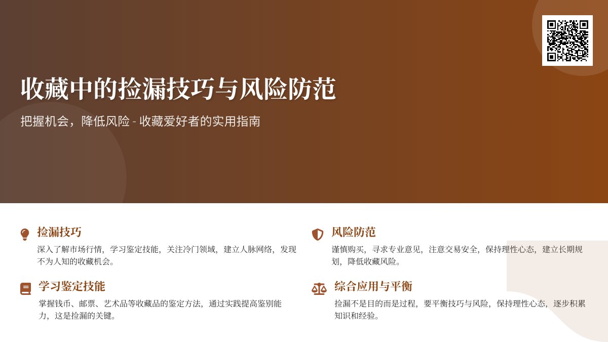 收藏中的捡漏技巧与风险防范