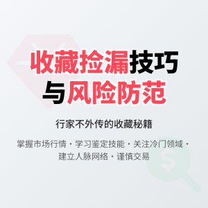 收藏中的捡漏技巧与风险防范