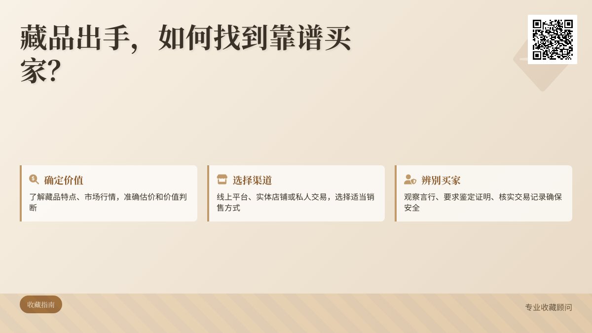 藏品出手，如何找到靠谱买家？