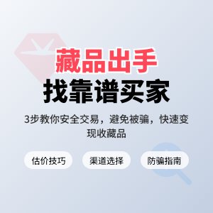 藏品出手，如何找到靠谱买家？