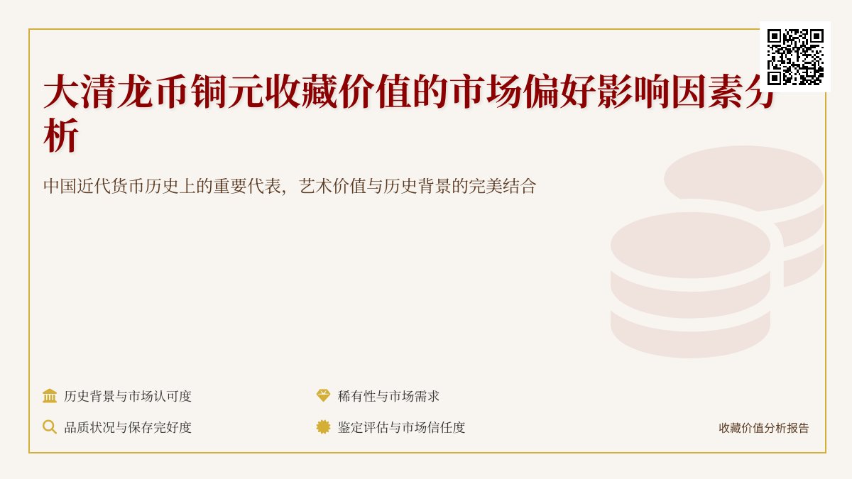 哪些情况下大清龙币铜元的收藏价值会受到市场偏好影响 哪些情况下大清龙币铜元的收藏价值会受到市场偏好影响