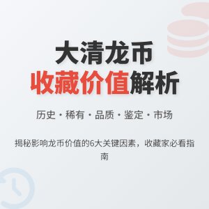 哪些情况下大清龙币铜元的收藏价值会受到市场偏好影响