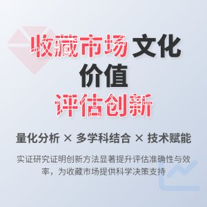 收藏市场的文化价值评估方法的创新实践与应用效果评价的实证研究与方法改进