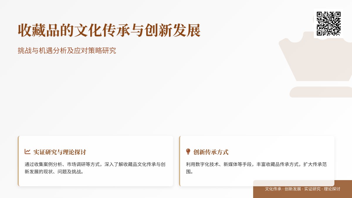收藏品的文化传承与创新发展挑战与机遇分析及应对策略研究实证研究与理论探讨案例分析与理论提升